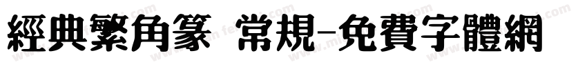 经典繁角篆 常规字体转换
